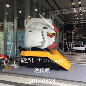 ガンダム　実物大　硬派にナンパ.xyz秋葉原2017-0624 |
