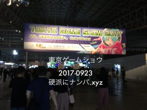 東京ゲームショウ 2017-0923硬派にナンパ.xyz |