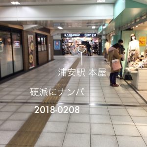 浦安駅 本屋 | 硬派にナンパ 2018-0208 |