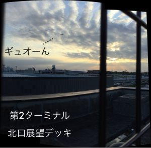 成田空港　第2ターミナル北口展望デッキ | ギュオーん |