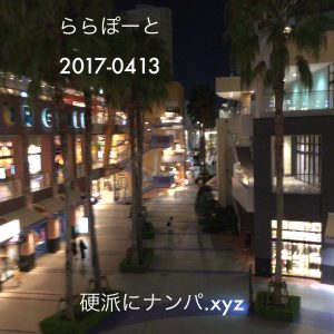 ららぽーと 2017-0413 | 硬派にナンパ.xyz |