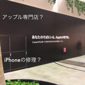 ららぽーと船橋　アップル専門店？ | iPhoneの修理？ |